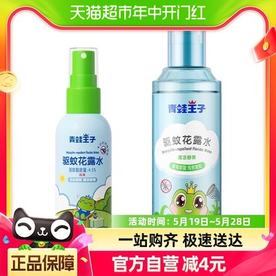 青蛙王子驱蚊花露水夏季防蚊止痒185ml+60ml儿童驱蚊水