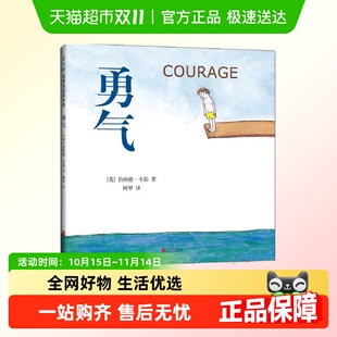 勇气精装 6岁儿童早教启蒙故事情商成长培养漫画书新华书店 硬壳3
