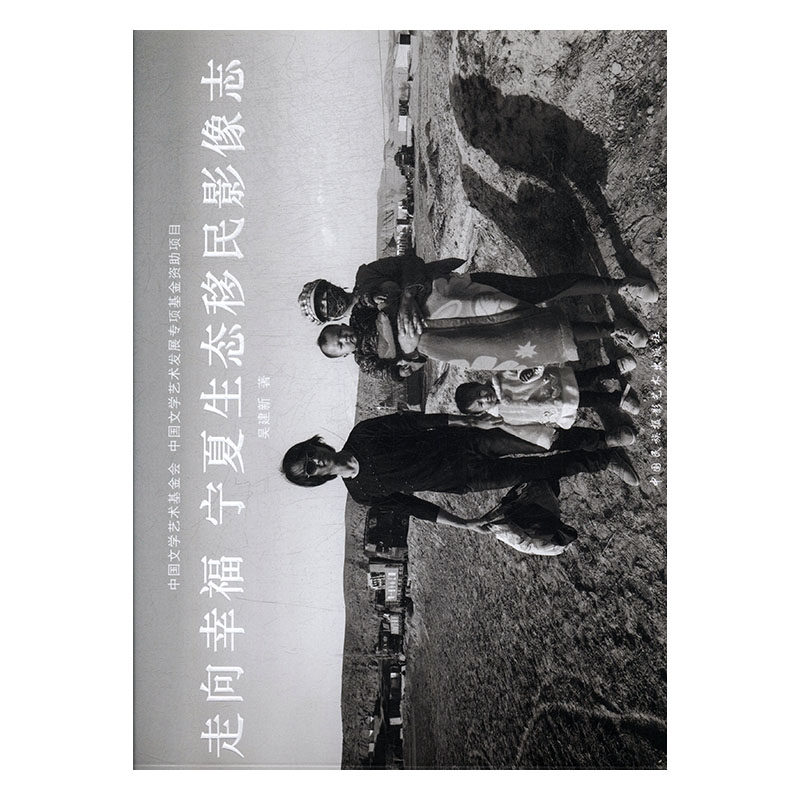 走向幸福:宁夏生态吴建新  政治书籍