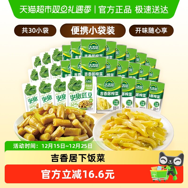 吉香居鲜香榨菜丝泡椒豇豆酸豆角下饭菜咸菜酱腌菜即食小袋便携装