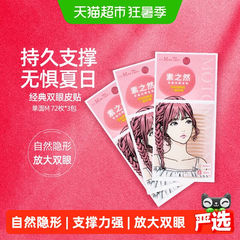 素之然双眼皮贴单面M108对自然隐形肿泡眼防水持久【详情领优惠】