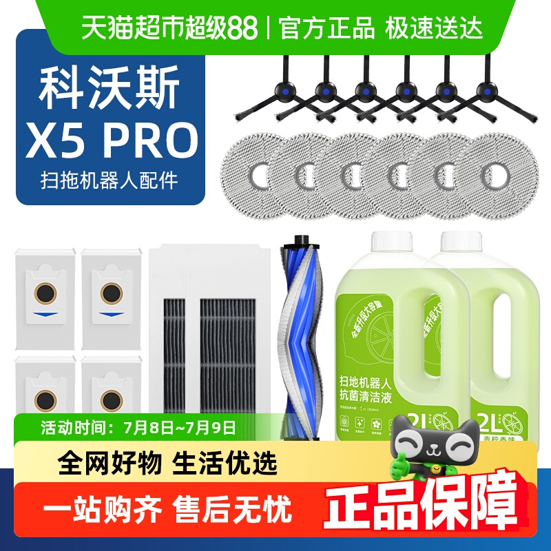 适用于科沃斯X5Pro扫地机配件