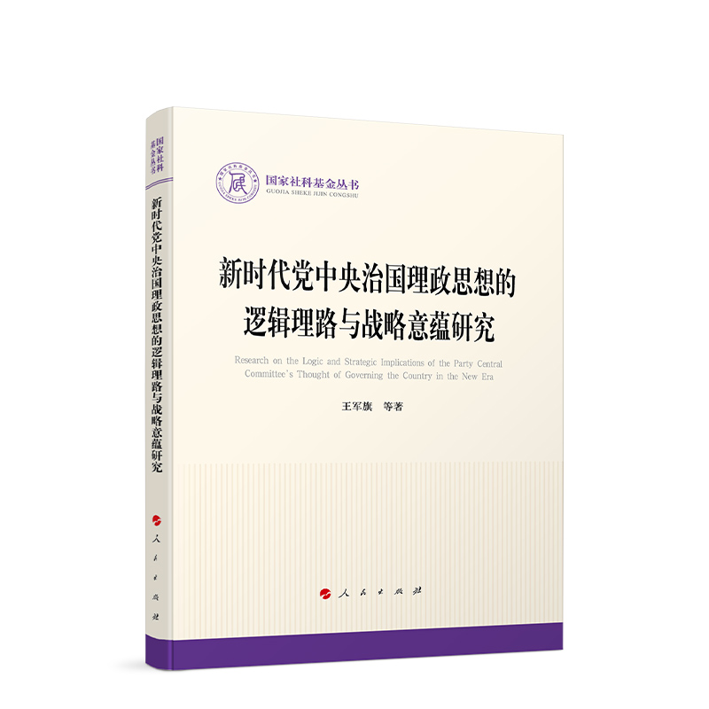 新时代党中央治国理政思想的逻辑理路与战略意蕴研究 国家社科基金丛书 政治 王军旗 等著 党政读物 人民出版社 新华书店正版书籍