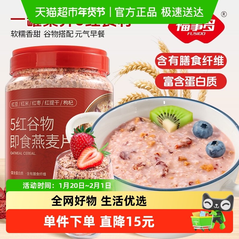 福事多5红多谷物混合即食燕麦片早餐冲饮燕麦代餐,咖啡/麦片/冲饮,多谷物麦片,淘宝优惠券,粉丝福利购,淘宝优惠卷