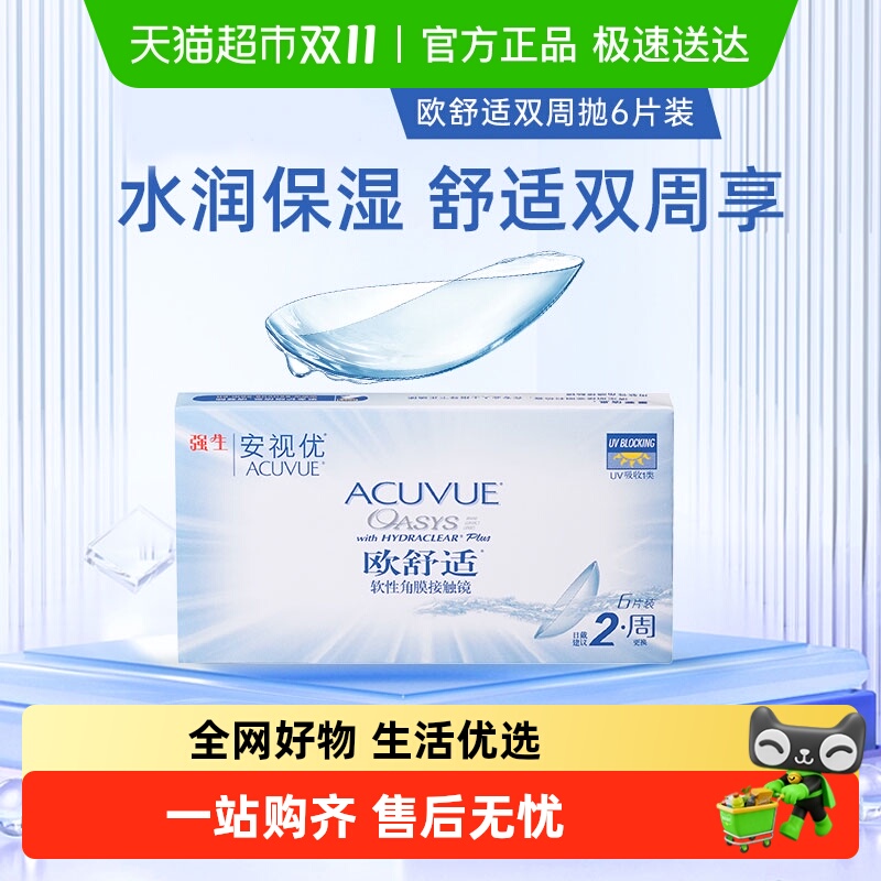 强生欧舒适安视优隐形眼镜