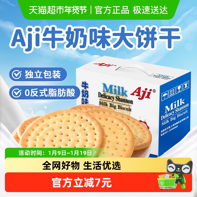 Aji牛奶味鲜乳大饼干薄脆营养早代餐整箱批发儿童休闲零食礼盒