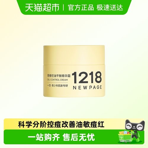 1218NEWPAGE50g控油祛痘面霜
