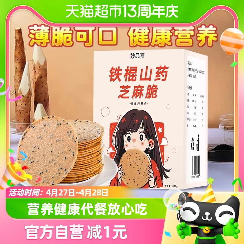 妙品嘉铁棍山药芝麻脆饼干早代餐山药饼300g孕妇小孩儿饼干淮怀山