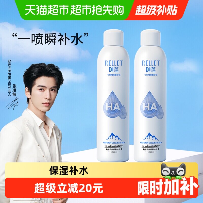 Rellet/颐莲玻尿酸补水喷雾300ml*2瓶补水保湿爽肤水化妆水化妆品