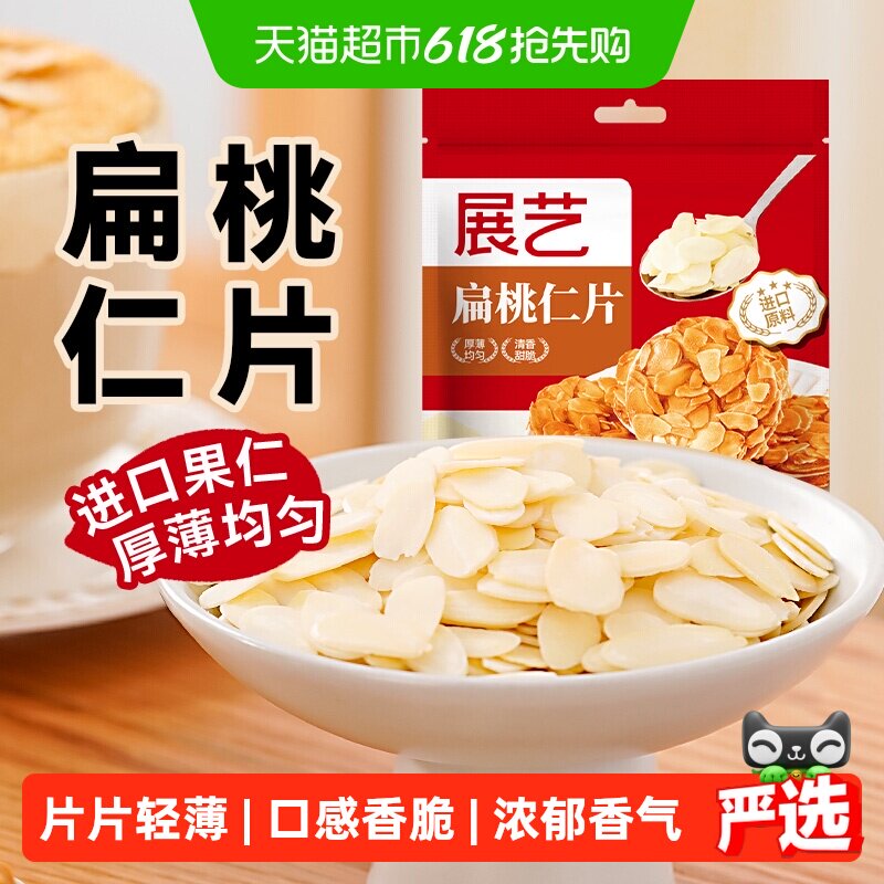 展艺扁桃仁片巴旦木杏仁薄脆片坚果糯米船装饰瓦片酥蛋糕烘焙原料