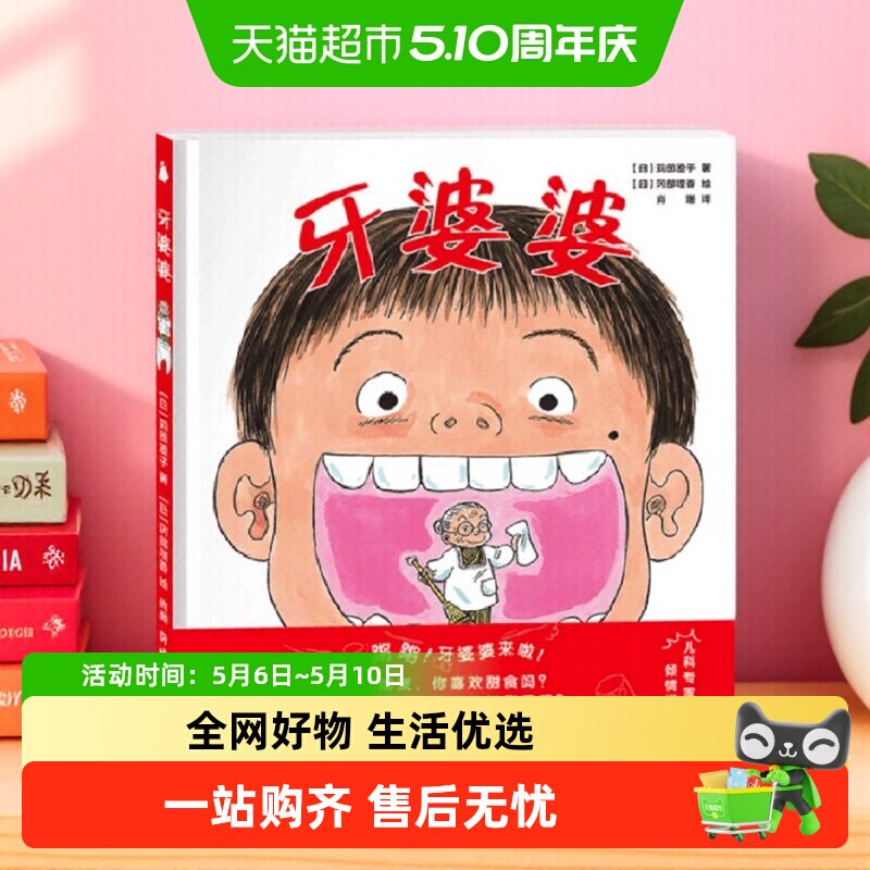 牙婆婆 日本硬壳精装绘本0-3-6岁幼儿启蒙早教口腔卫生健康图画书