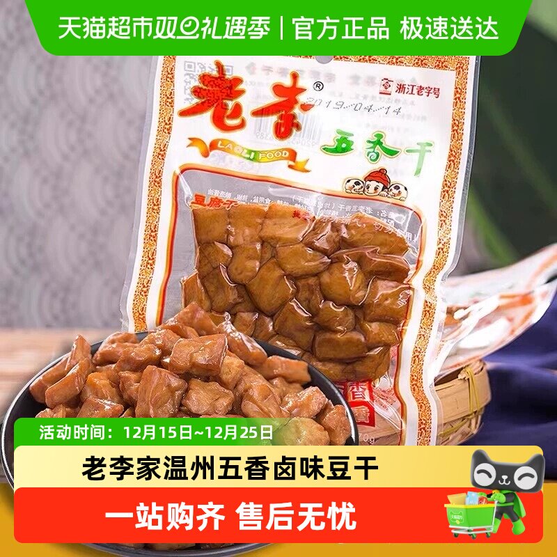 []老李家温州五香卤味豆干五香干豆腐看剧下酒办公室卤味零食