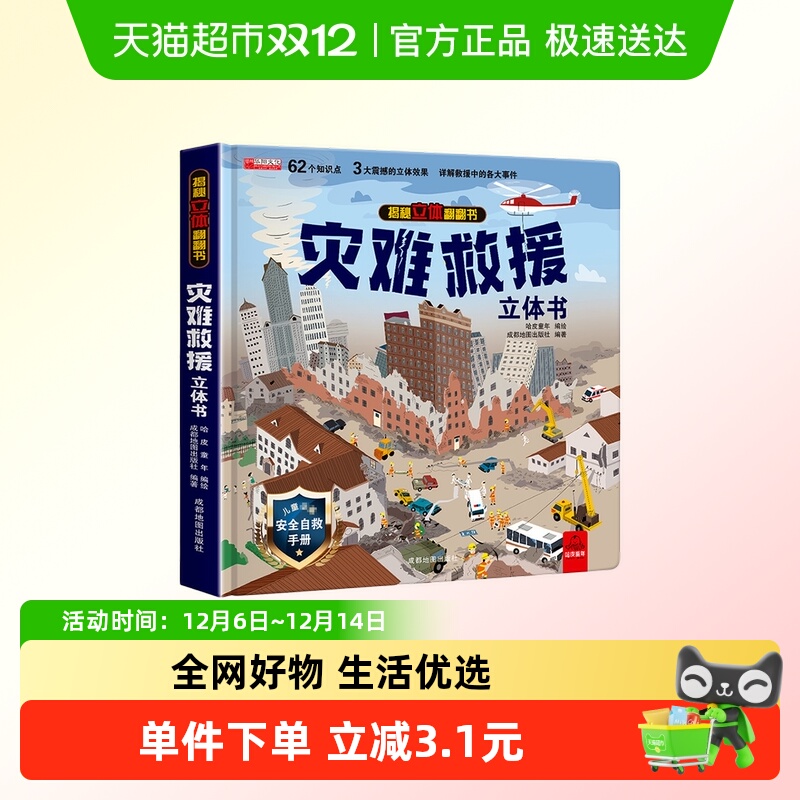 华阳文化 揭秘立体翻翻书（灾难救援） 单册正版书籍