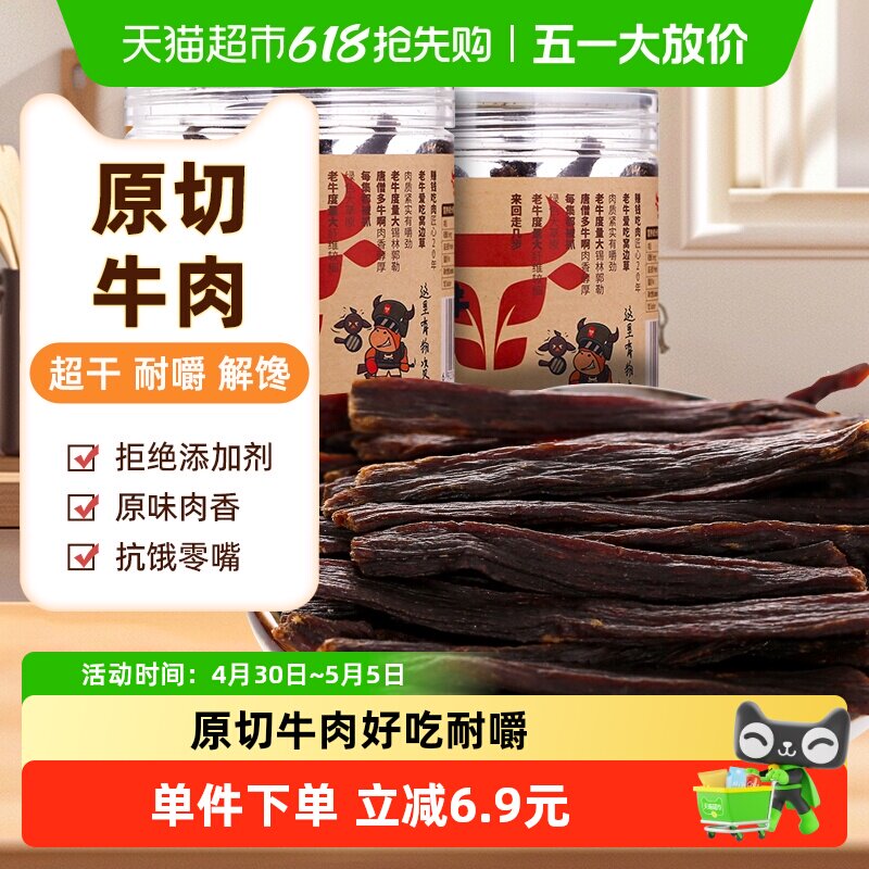 草原今朝约9成特干牛肉干原味68g*2罐休闲零食内蒙特产