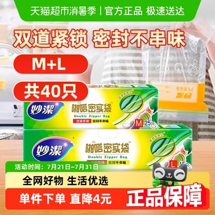 妙洁保鲜袋食品级家用大中号组合40只冰箱专用自封收纳密封袋