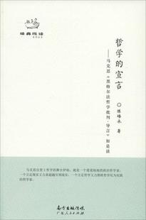 陈培永 经济学批判序言 宣言 周峰 哲学 如是读 马克思 正版
