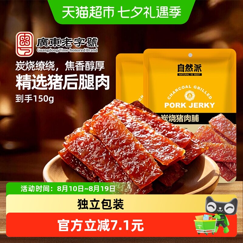 自然派猪肉脯袋装独立小包装肉干小吃广东零食特产休闲美食