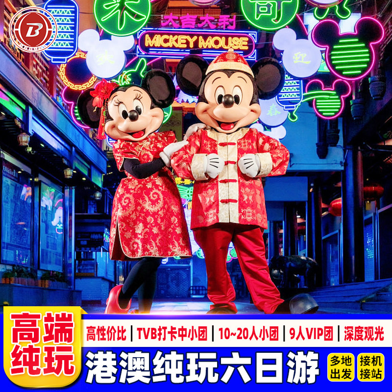接机港澳旅游6天纯玩迪士尼海洋公园住澳门