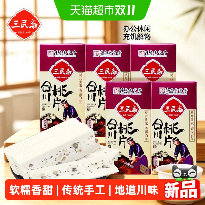 三民斋始创于1926年合川桃片糕传统重庆特产小吃云片糕点小零食