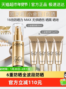 欧莱雅小金管防晒霜隔离霜清爽护肤出游户外滋润30ml+15ml*4