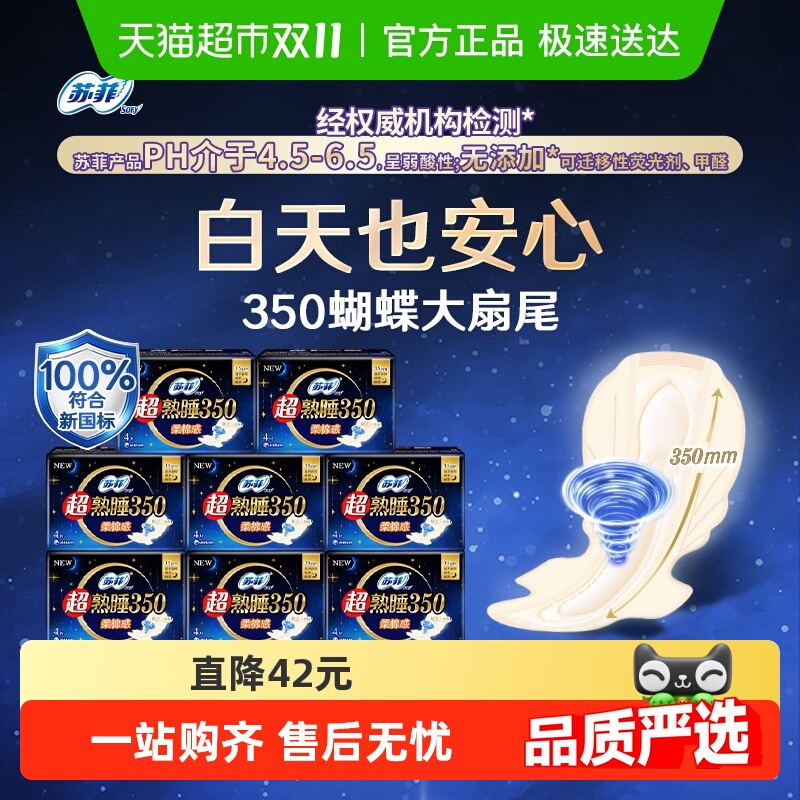 苏菲超熟睡卫生巾350mm×32片