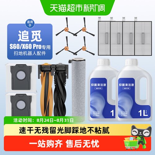 适用于追觅S60/X60扫地机专用