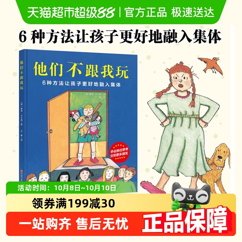 他们不跟我玩 3-6岁入学集体融入性格养成绘本儿童