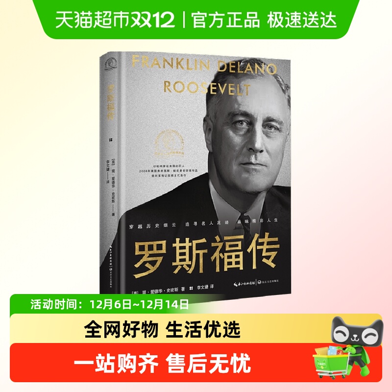 罗斯福传世界名人名传典藏系列