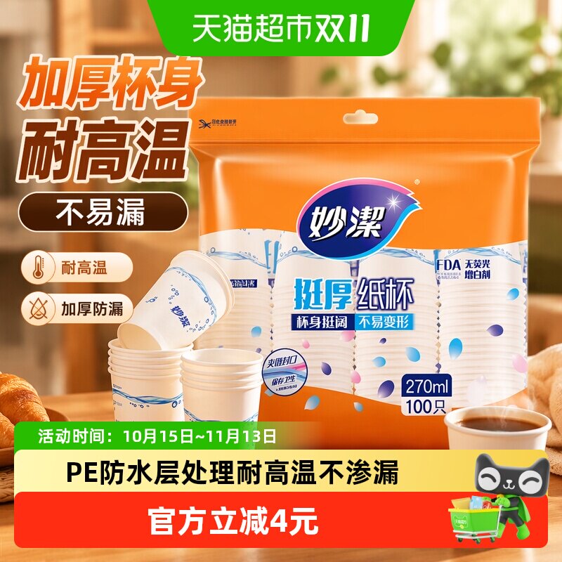妙洁一次性纸杯家用商用野餐露营耐高温饮料茶水厚实杯子不易渗漏