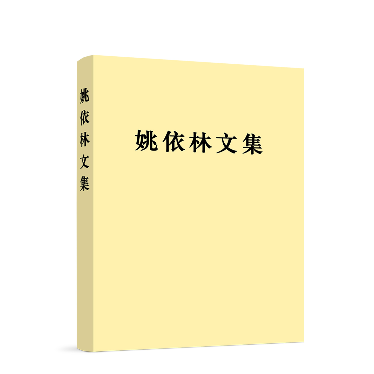 姚依林文集(精装) 姚依林 著 人民出版社旗舰店