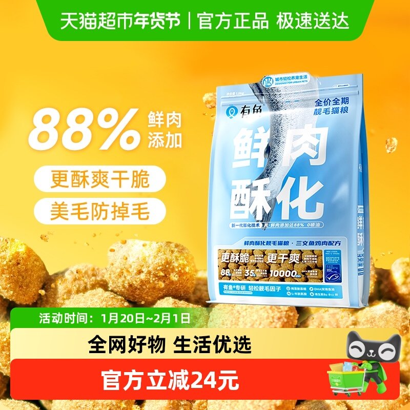 有鱼88%鲜肉酥化全价猫粮1.5kg成幼猫咪美毛防掉毛营养增肥,宠物/宠物食品及用品,猫全价膨化粮,淘宝优惠券,粉丝福利购,淘宝优惠卷