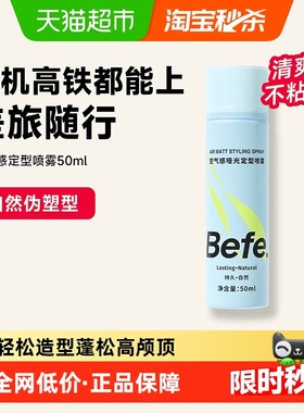 下拉领红包-befe定型喷雾发胶男女持久造型蓬松发蜡发泥便携