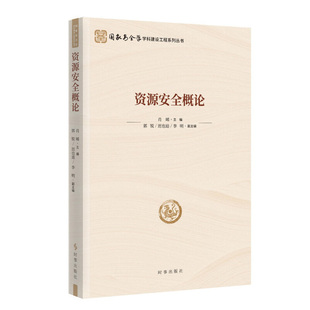 【11册可选】国家安全学学科建设工程系列丛书科技文化数据政治网络资源国家安全新型领域军事海外利益安全概论基础理论时事出版社