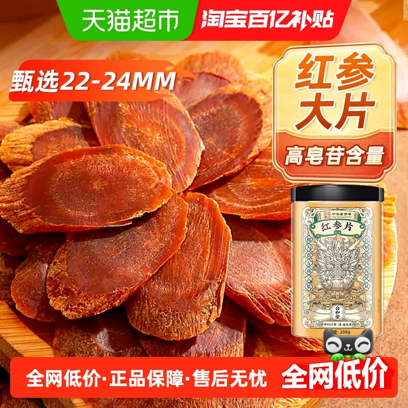 长白山红参片片片精挑