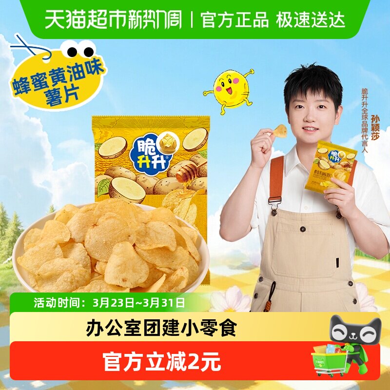 国产脆升升蜂蜜黄油味薯片非膨化食品零食大礼包休闲小零食