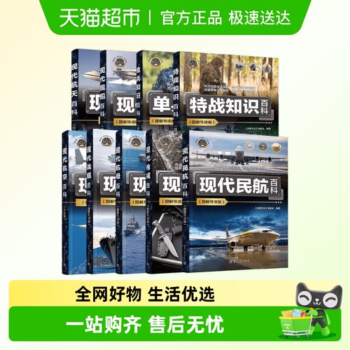 我的第一本科普入门书系列军事