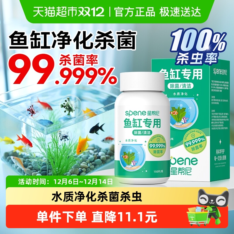 星帮尼鱼缸水质净化杀菌消毒片