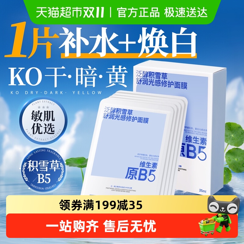 爆卖丨积雪草B5面膜深补水