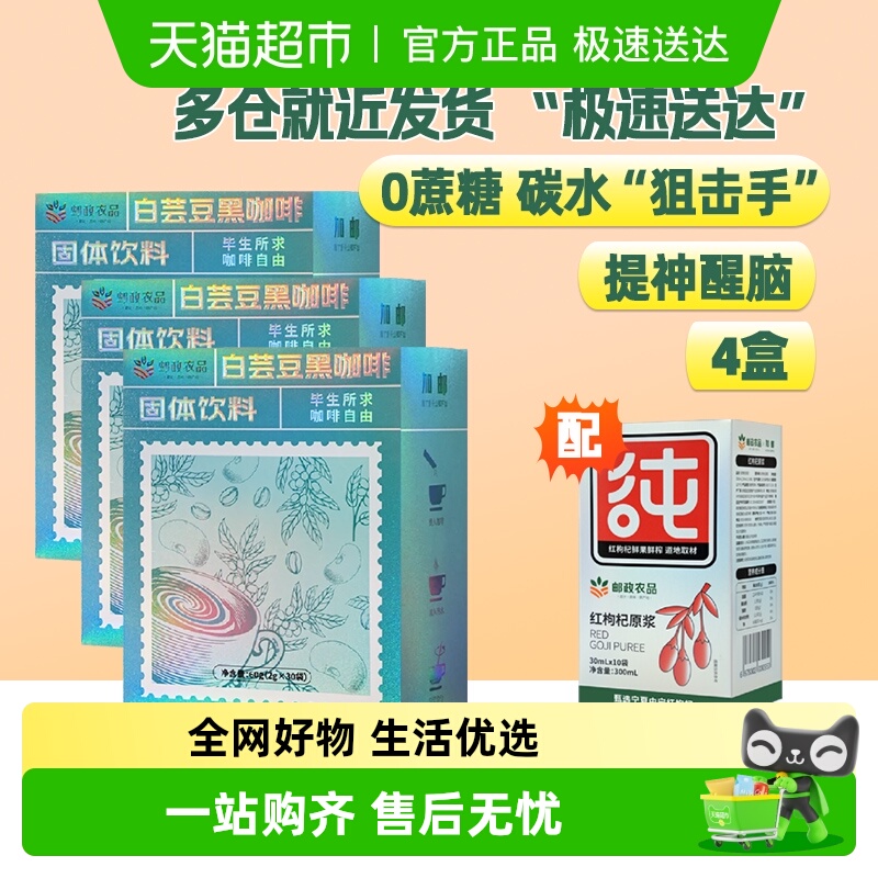 中国邮政白芸豆咖啡送红枸杞