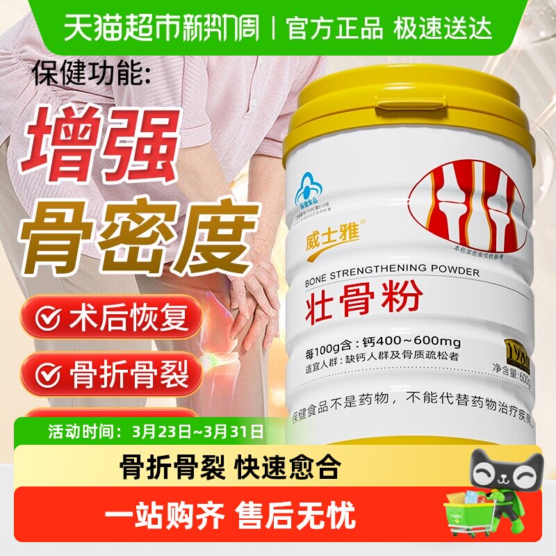 威士雅壮骨粉牦牛骨髓骨裂折恢复中老年人营养品骨质疏松补钙送礼