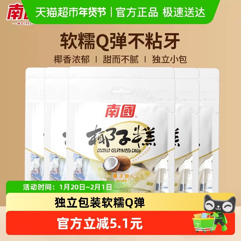 南国糖果海南特产椰子糕72g*5袋休闲零食儿童小吃椰球软糖喜糖,零食/坚果/特产,传统糖果,淘宝优惠券,粉丝福利购,淘宝优惠卷