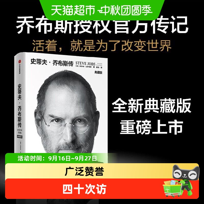 正版包邮 史蒂夫·乔布斯传 典藏版 财经人物传记书籍 新华书店