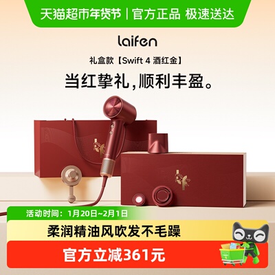 徕芬高速吹风机swift4酒红金礼盒
