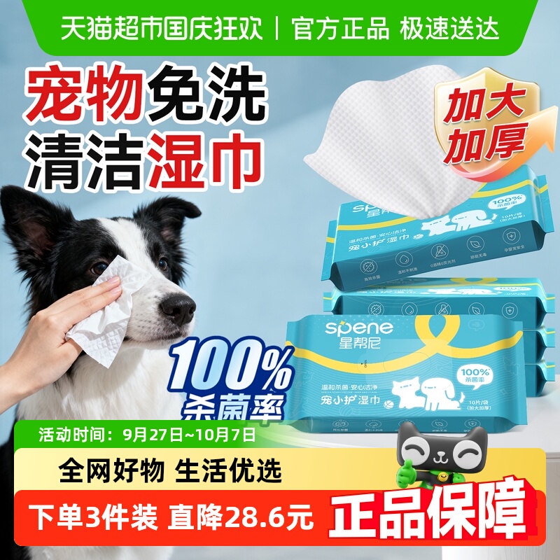 星帮尼清洁免洗消毒专用宠物湿巾