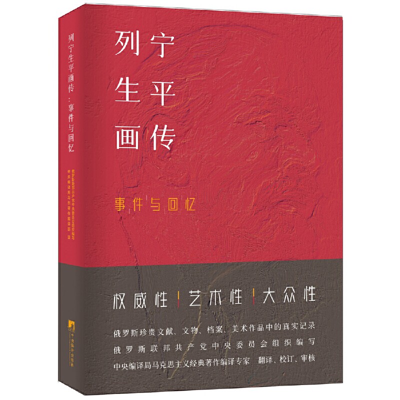 列宁生平画传:事件与回忆 列宁生平唯一官方传记! 裸脊锁线 图文并茂 全面了解列宁一生 革命导师 马哲 马克思主义