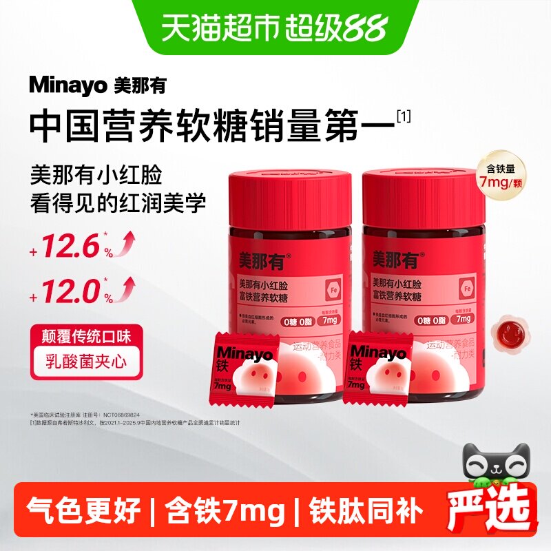 Minayo美那有富铁软糖小红脸女性气色姨妈补铁剂孕妇孕期补铁软糖
