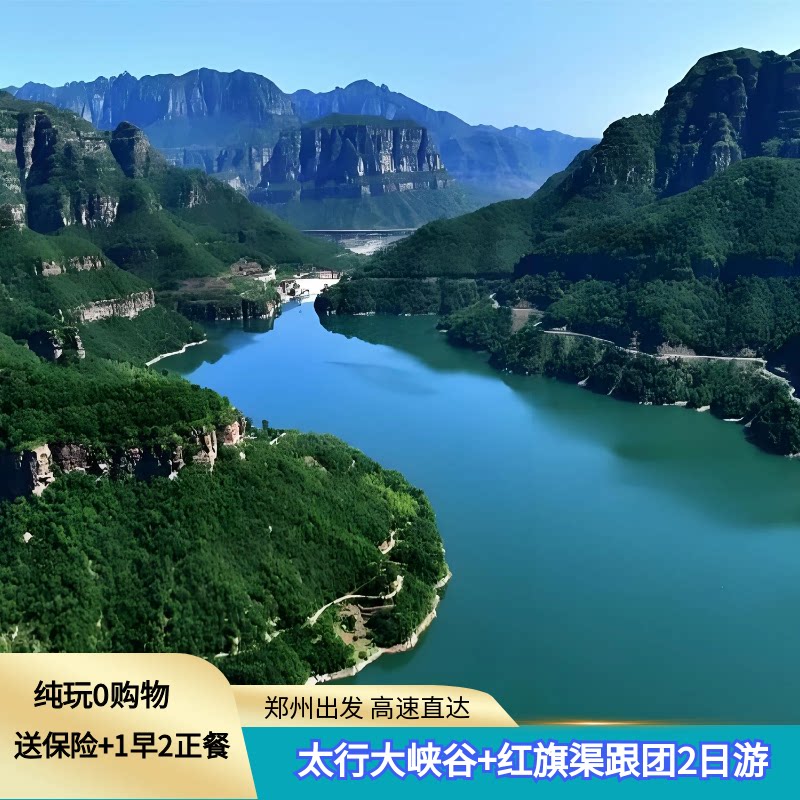 郑州出发太行大峡谷红旗渠两日游太行大峡谷跟团游0购物住宿升级