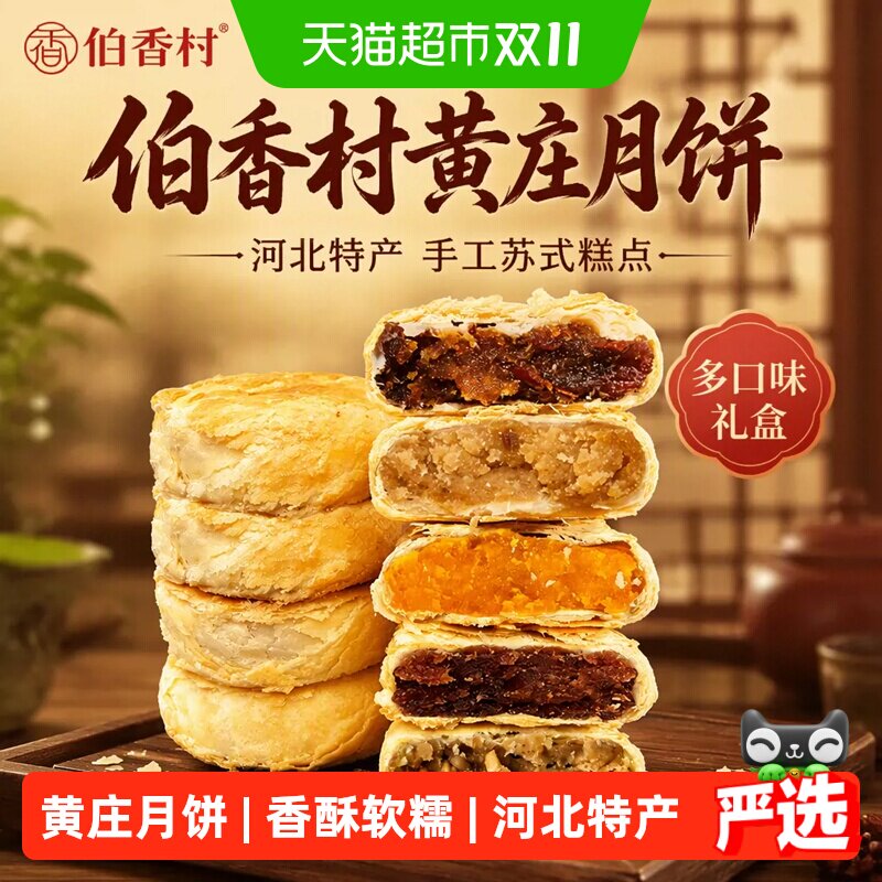 伯香村黄庄月饼礼盒手工蛋黄酥五仁糕点河北特产老式正宗苏式零食