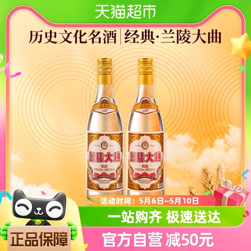 兰陵美酒白酒口粮兰陵大曲500ml*2瓶52度浓香型纯粮酿造自饮 酒类 白酒/调香白酒 原图主图