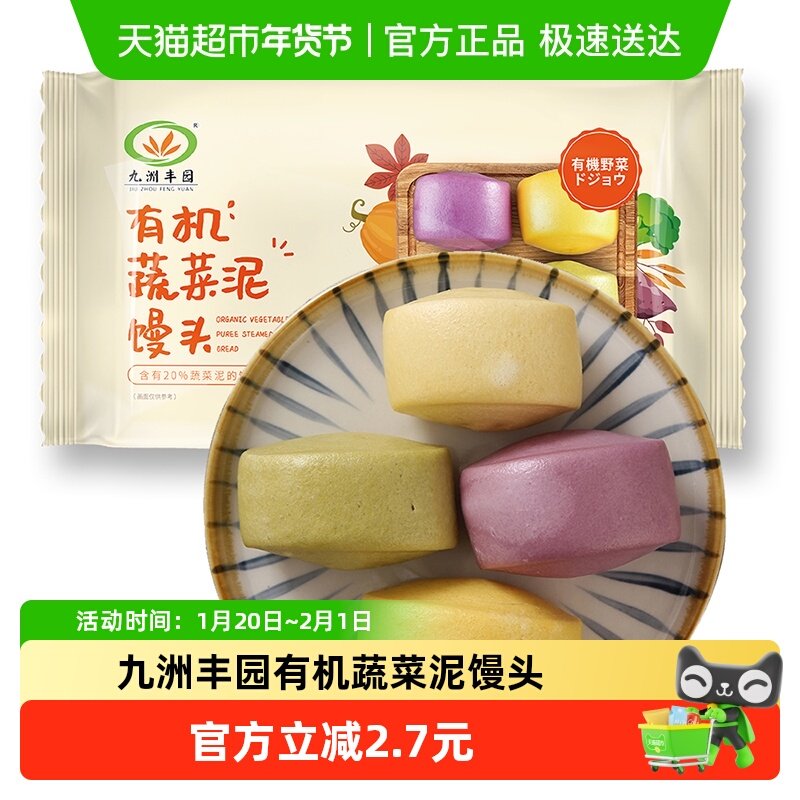 九洲丰园有机蔬菜泥馒头儿童营养健康早餐干净幼儿园挑食孩子爱吃,粮油调味/速食/干货/烘焙,包点,淘宝优惠券,粉丝福利购,淘宝优惠卷